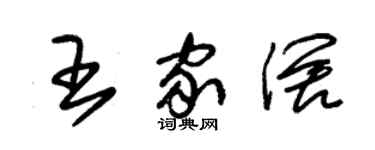 朱锡荣王家阔草书个性签名怎么写