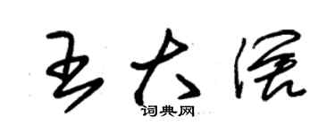 朱锡荣王大阔草书个性签名怎么写