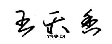 朱锡荣王夭香草书个性签名怎么写