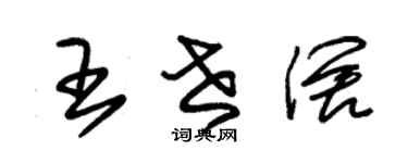 朱锡荣王世阔草书个性签名怎么写