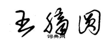朱锡荣王脐圆草书个性签名怎么写