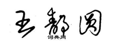 朱锡荣王静圆草书个性签名怎么写