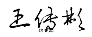 曾庆福王传彬草书个性签名怎么写