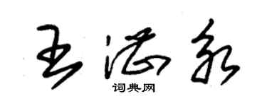 朱锡荣王湛永草书个性签名怎么写