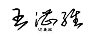 朱锡荣王湛维草书个性签名怎么写