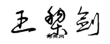 曾庆福王黎剑草书个性签名怎么写