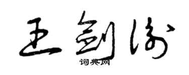 曾庆福王剑衡草书个性签名怎么写