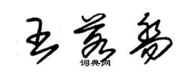 朱锡荣王若乔草书个性签名怎么写