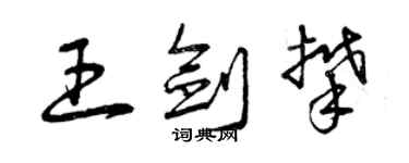 曾庆福王剑攀草书个性签名怎么写