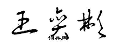 曾庆福王奕彬草书个性签名怎么写