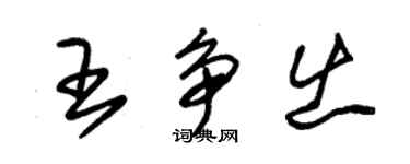 朱锡荣王争出草书个性签名怎么写