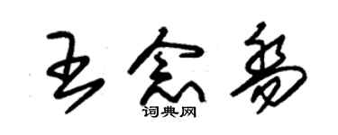 朱锡荣王念乔草书个性签名怎么写