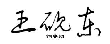 曾庆福王砚东草书个性签名怎么写