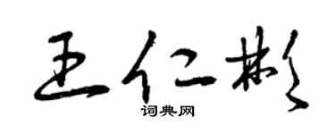 曾庆福王仁彬草书个性签名怎么写