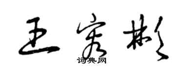 曾庆福王容彬草书个性签名怎么写