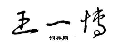 曾庆福王一博草书个性签名怎么写