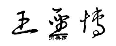 曾庆福王圣博草书个性签名怎么写