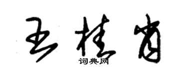 朱锡荣王桂肖草书个性签名怎么写