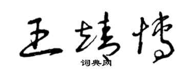 曾庆福王靖博草书个性签名怎么写