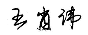 朱锡荣王肖讳草书个性签名怎么写
