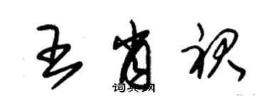 朱锡荣王肖裙草书个性签名怎么写
