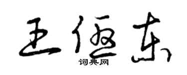 曾庆福王优东草书个性签名怎么写
