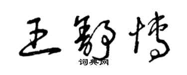 曾庆福王舒博草书个性签名怎么写