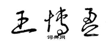 曾庆福王博盈草书个性签名怎么写