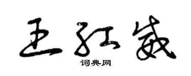 曾庆福王红威草书个性签名怎么写