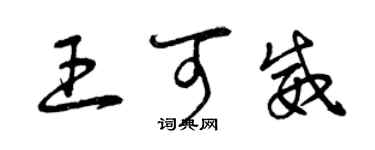 曾庆福王可威草书个性签名怎么写