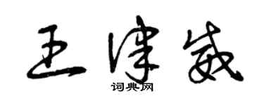 曾庆福王律威草书个性签名怎么写
