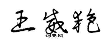 曾庆福王威艳草书个性签名怎么写