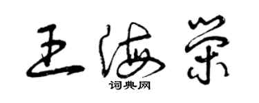 曾庆福王海荣草书个性签名怎么写