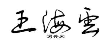 曾庆福王海云草书个性签名怎么写