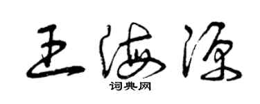 曾庆福王海源草书个性签名怎么写