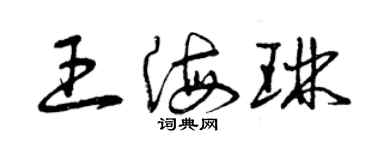 曾庆福王海琳草书个性签名怎么写