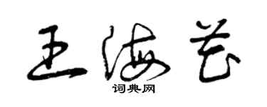 曾庆福王海花草书个性签名怎么写