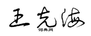 曾庆福王克海草书个性签名怎么写