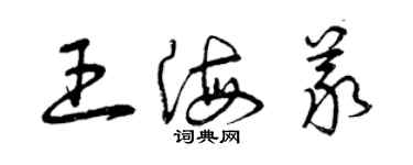 曾庆福王海义草书个性签名怎么写