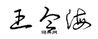 曾庆福王令海草书个性签名怎么写