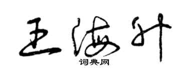 曾庆福王海升草书个性签名怎么写