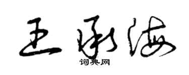 曾庆福王承海草书个性签名怎么写