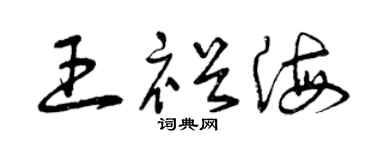 曾庆福王裕海草书个性签名怎么写