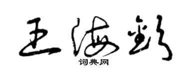 曾庆福王海钦草书个性签名怎么写