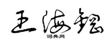 曾庆福王海钢草书个性签名怎么写
