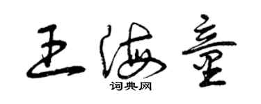 曾庆福王海童草书个性签名怎么写