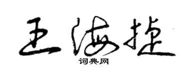 曾庆福王海捷草书个性签名怎么写