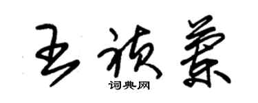 朱锡荣王祯兰草书个性签名怎么写