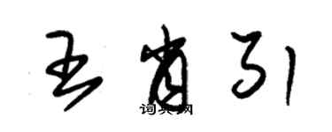 朱锡荣王肖引草书个性签名怎么写