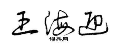 曾庆福王海迎草书个性签名怎么写